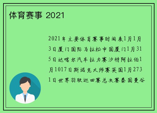 体育赛事 2021
