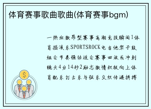 体育赛事歌曲歌曲(体育赛事bgm)