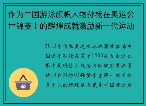 作为中国游泳旗帜人物孙杨在奥运会世锦赛上的辉煌成就激励新一代运动员