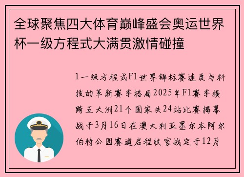 全球聚焦四大体育巅峰盛会奥运世界杯一级方程式大满贯激情碰撞