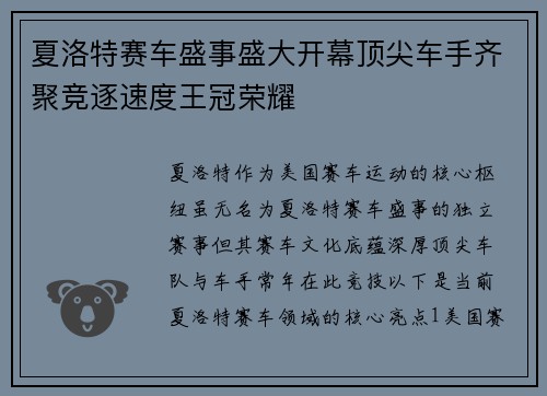 夏洛特赛车盛事盛大开幕顶尖车手齐聚竞逐速度王冠荣耀